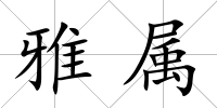 雅屬