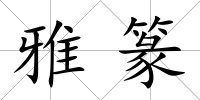 雅篆