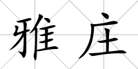 雅莊