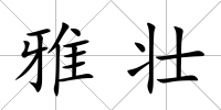 雅壯