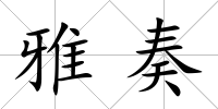 雅奏