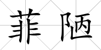 菲陋