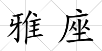 雅座