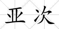 亞次