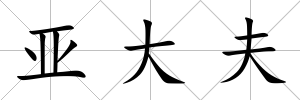 亞大夫