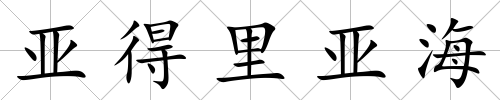 亞得里亞海