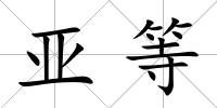 亞等
