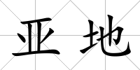 亞地