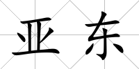 亞東