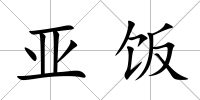 亞飯