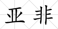 亞非