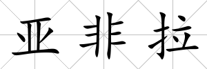 亞非拉