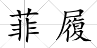 菲履