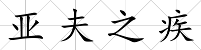 亞夫之疾