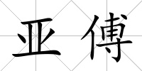 亞傅