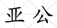 亞公