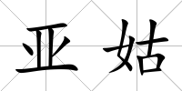 亞姑