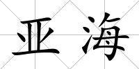 亞海