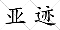 亞跡