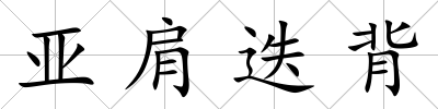 亞肩迭背