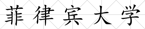 菲律賓大學