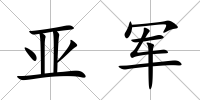 亞軍