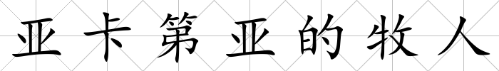 亞卡第亞的牧人