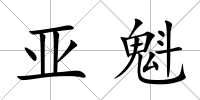 亞魁