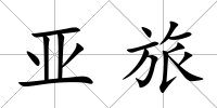 亞旅