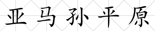 亞馬孫平原