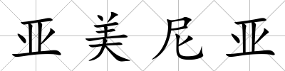 亞美尼亞