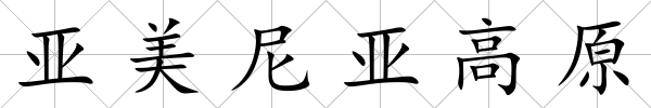 亞美尼亞高原