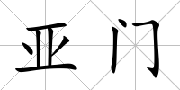 亞門