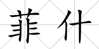 菲什