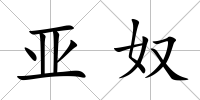 亞奴