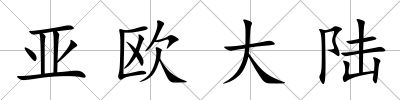 亞歐大陸