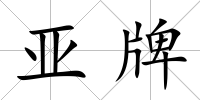 亞牌