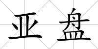 亞盤