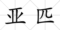 亞匹