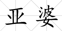 亞婆
