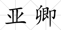 亞卿
