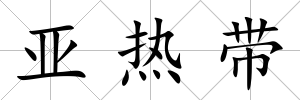 亞熱帶