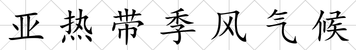 亞熱帶季風氣候