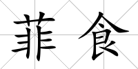 菲食