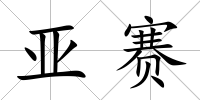 亞賽