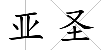 亞圣