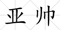 亞帥