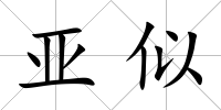亞似