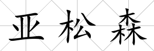 亞松森