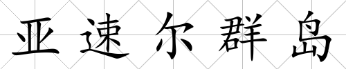 亞速爾群島